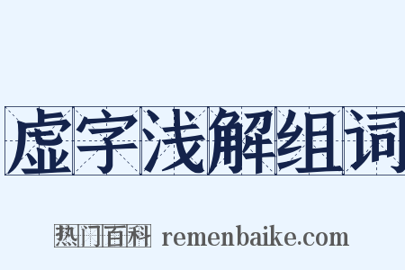 虚字浅解组词是什么意思的图片